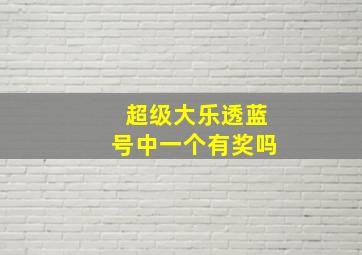 超级大乐透蓝号中一个有奖吗