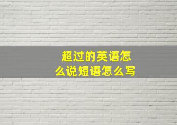 超过的英语怎么说短语怎么写