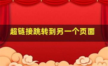 超链接跳转到另一个页面