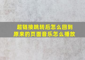 超链接跳转后怎么回到原来的页面音乐怎么播放