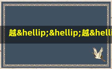 越……越……,越……越……造句