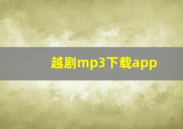 越剧mp3下载app