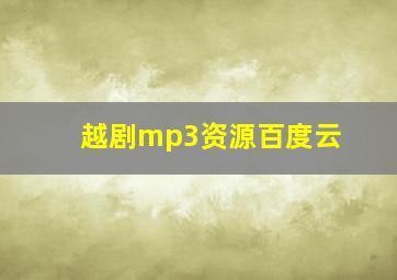 越剧mp3资源百度云