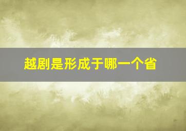 越剧是形成于哪一个省