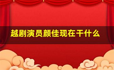 越剧演员颜佳现在干什么