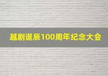 越剧诞辰100周年纪念大会