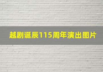 越剧诞辰115周年演出图片