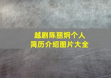 越剧陈丽炯个人简历介绍图片大全