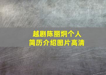 越剧陈丽炯个人简历介绍图片高清