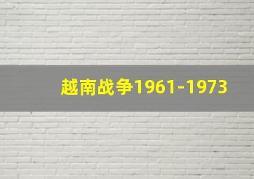 越南战争1961-1973