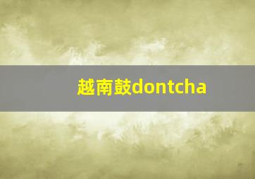 越南鼓dontcha