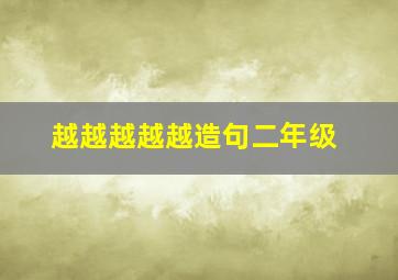 越越越越越造句二年级