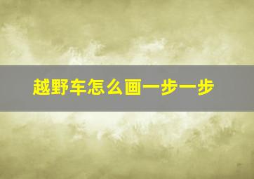 越野车怎么画一步一步