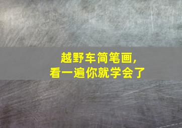 越野车简笔画,看一遍你就学会了