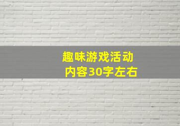 趣味游戏活动内容30字左右