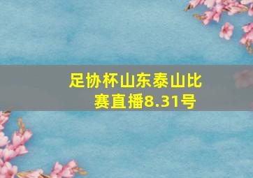 足协杯山东泰山比赛直播8.31号