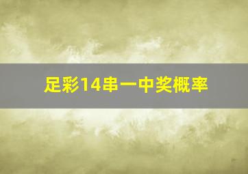 足彩14串一中奖概率