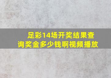 足彩14场开奖结果查询奖金多少钱啊视频播放