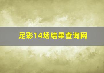 足彩14场结果查询网