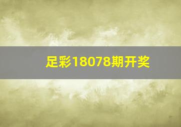 足彩18078期开奖