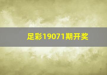 足彩19071期开奖