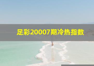 足彩20007期冷热指数