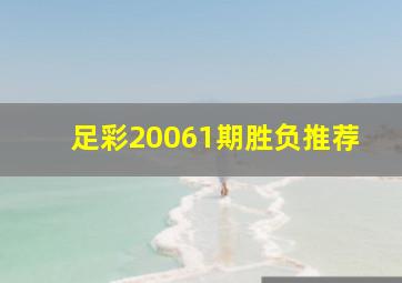 足彩20061期胜负推荐