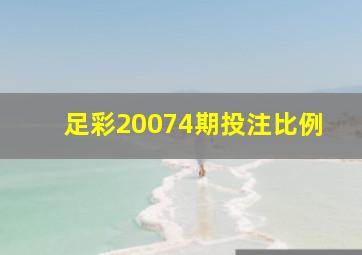 足彩20074期投注比例