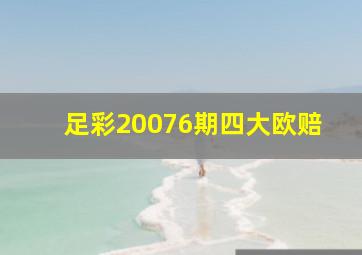 足彩20076期四大欧赔