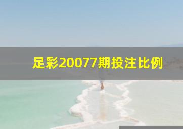 足彩20077期投注比例