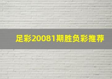 足彩20081期胜负彩推荐