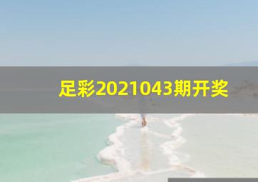 足彩2021043期开奖