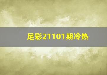 足彩21101期冷热