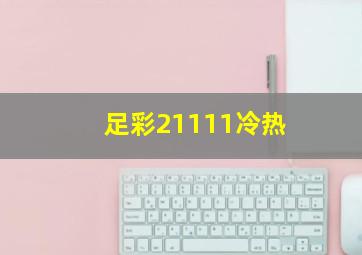 足彩21111冷热