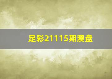 足彩21115期澳盘