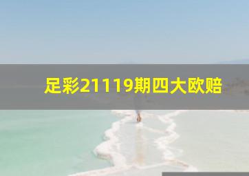 足彩21119期四大欧赔