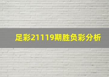 足彩21119期胜负彩分析