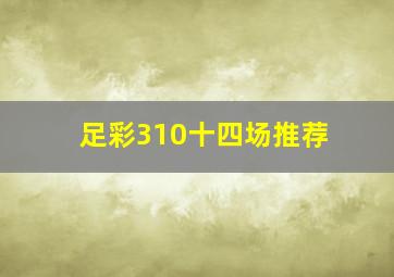 足彩310十四场推荐