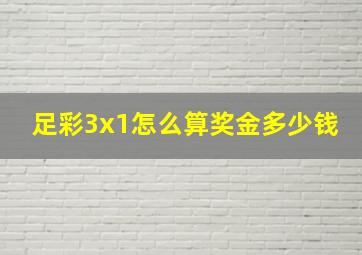 足彩3x1怎么算奖金多少钱