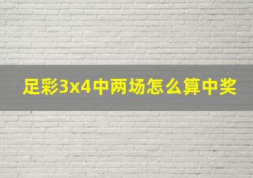 足彩3x4中两场怎么算中奖