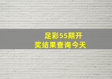 足彩55期开奖结果查询今天