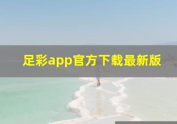 足彩app官方下载最新版