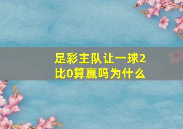 足彩主队让一球2比0算赢吗为什么