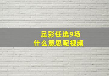 足彩任选9场什么意思呢视频