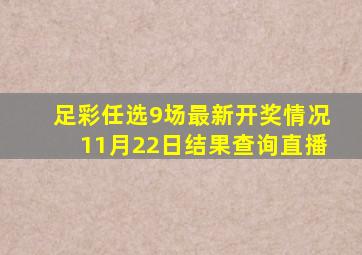 足彩任选9场最新开奖情况11月22日结果查询直播