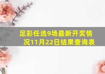 足彩任选9场最新开奖情况11月22日结果查询表