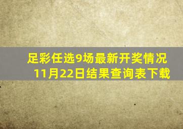 足彩任选9场最新开奖情况11月22日结果查询表下载