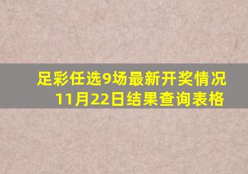 足彩任选9场最新开奖情况11月22日结果查询表格