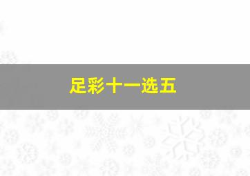 足彩十一选五