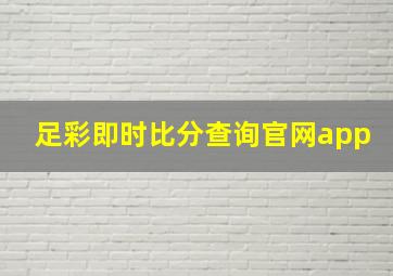 足彩即时比分查询官网app